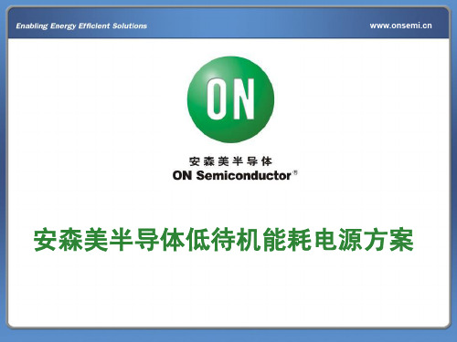 NCP1246_NCP4354_Presentation_(Chinese)