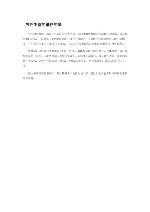 男性生育的最佳年龄