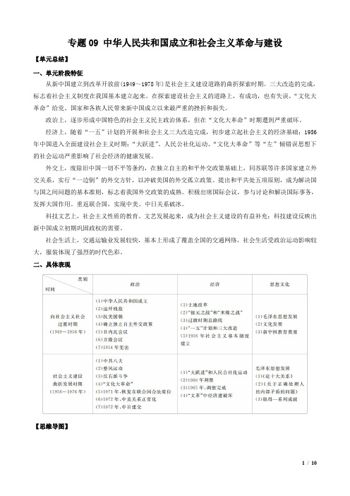 专题09 中华人民共和国成立和社会主义革命与建设(知识点串讲)-高一上学期历史(中外历史纲要上)