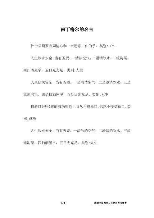 南丁格尔的名言