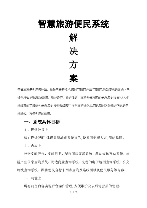 智慧旅游_智慧城市便民系统设计方案