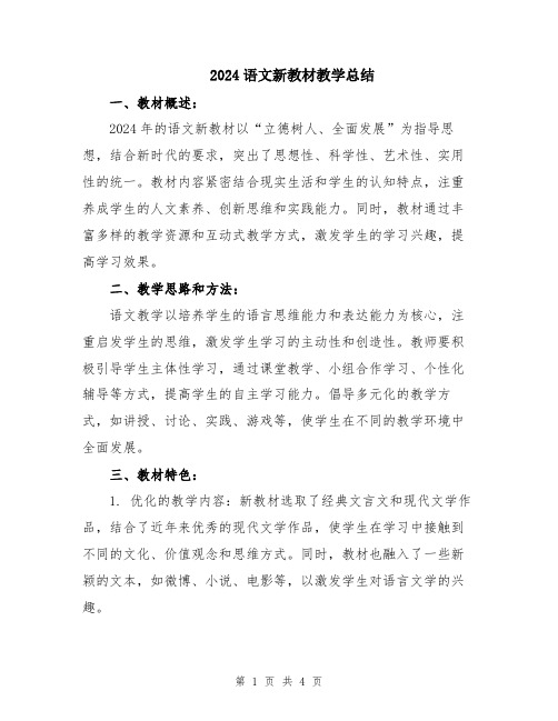 2024语文新教材教学总结