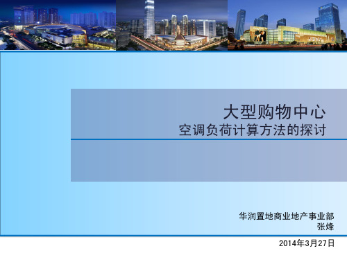 大型商业综合体空调负荷计算张锋
