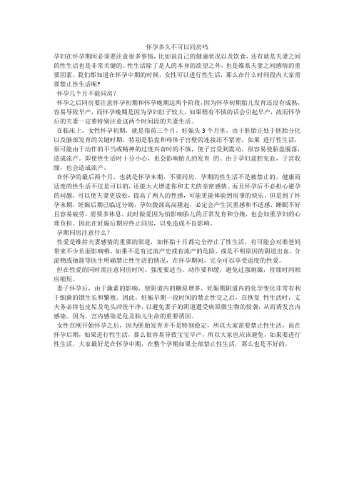 怀孕多久不可以同房吗