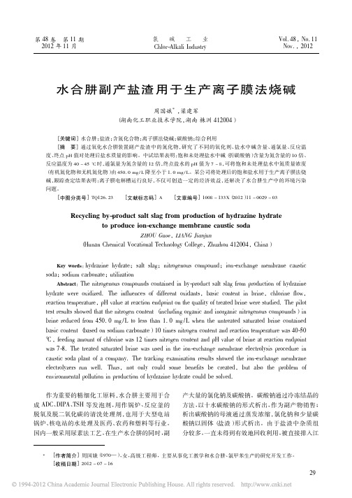 水合肼副产盐渣用于生产离子膜法烧碱