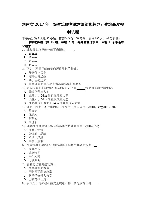 河南省2017年一级建筑师考试建筑结构辅导：建筑高度控制试题