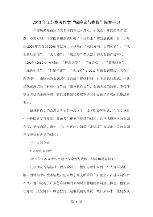 2013年江苏高考作文“探险者与蝴蝶”阅卷手记word精品文档9页
