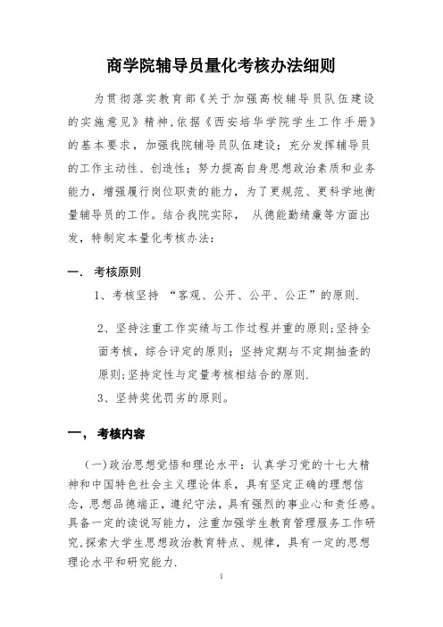 商学院辅导员量化考核办法细则