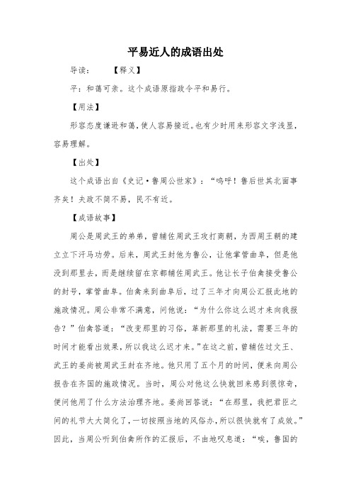 平易近人的成语出处