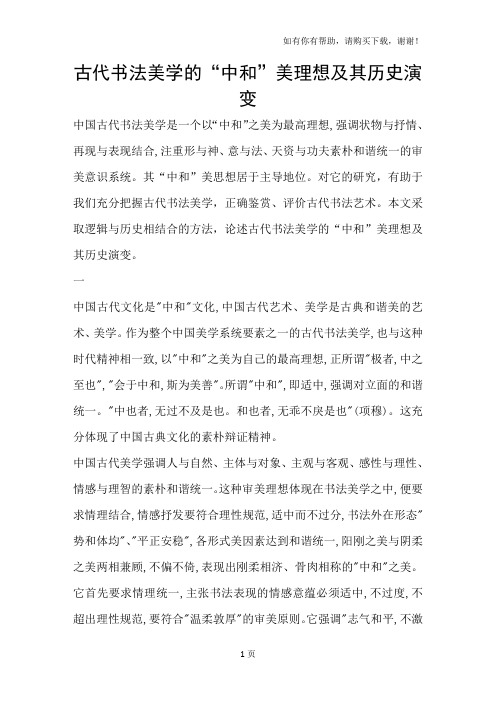 古代书法美学的“中和”美理想及其历史演变