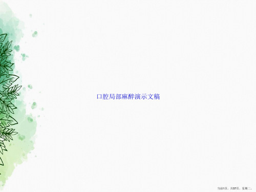 口腔局部麻醉演示文稿