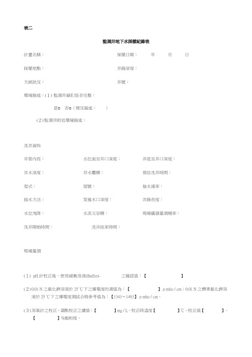 监测井地下水采样纪录表