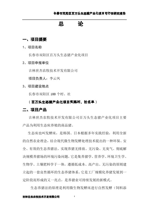 长春市双阳区百万头生态猪产业化项目可行性论证报告