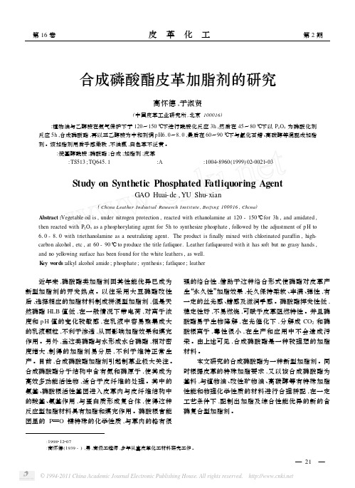 合成磷酸酯皮革加脂剂的研究