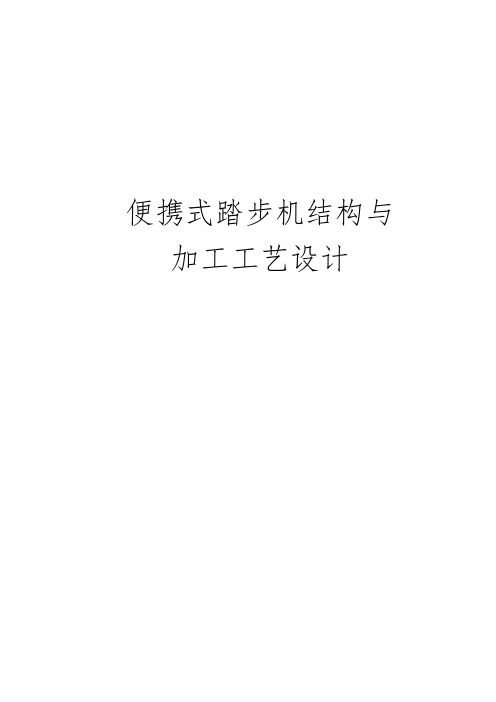 便携式踏步机结构与加工工艺的设计说明