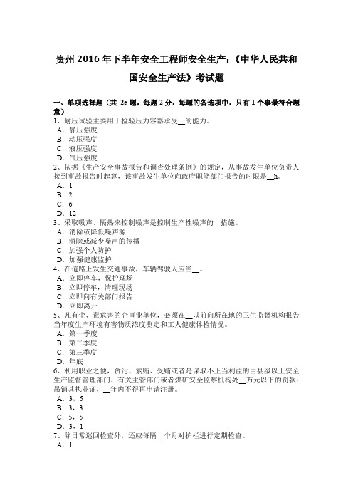 贵州2016年下半年安全工程师安全生产：《中华人民共和国安全生产法》考试题