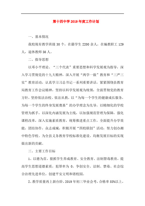 第十四中学2019年度工作计划