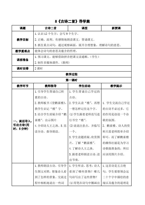 部编版二年级语文上册《《古诗二首》导学案》【2020年9月】
