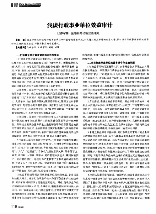 浅谈行政事业单位效益审计