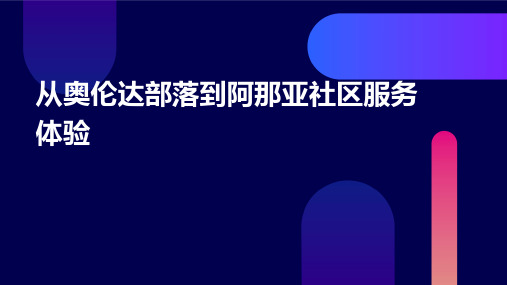 从奥伦达部落到阿那亚社区服务体验