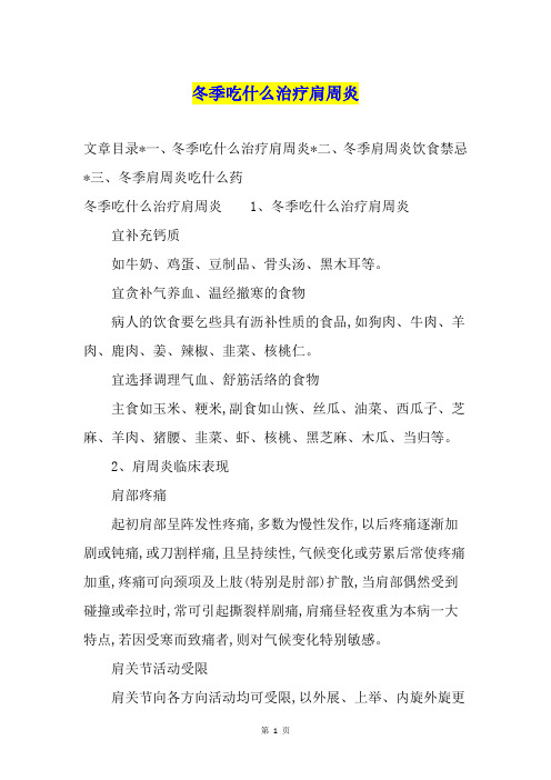 冬季吃什么治疗肩周炎