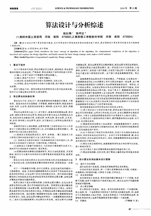 算法设计与分析综述