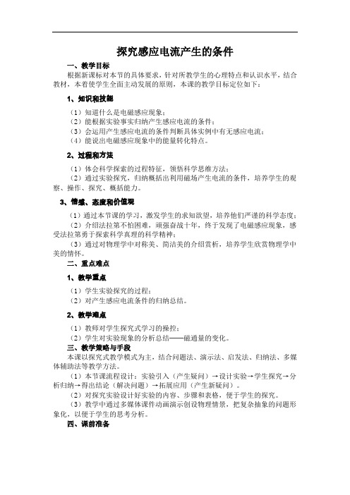 《探究感应电流产生的条件》教学设计-新郑一中优质课2011