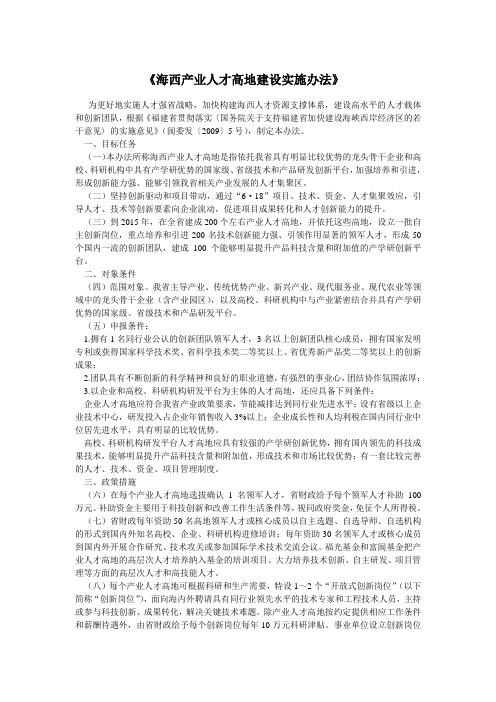 《海西产业人才高地建设实施办法》
