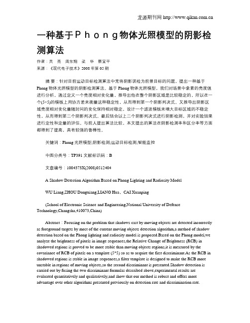 一种基于Phong物体光照模型的阴影检测算法