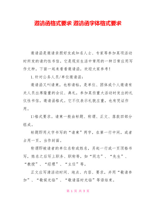 邀请函格式要求 邀请函字体格式要求
