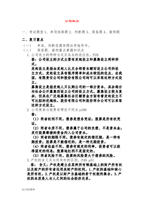 电大公司概论期末考试必备网考小抄