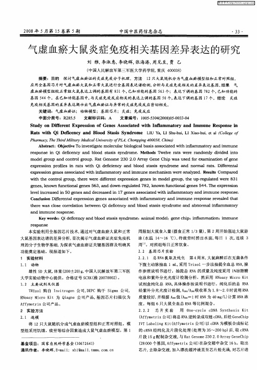 气虚血瘀大鼠炎症免疫相关基因差异表达的研究