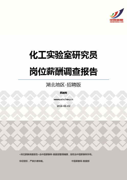 2016湖北地区化工实验室研究员职位薪酬报告-招聘版