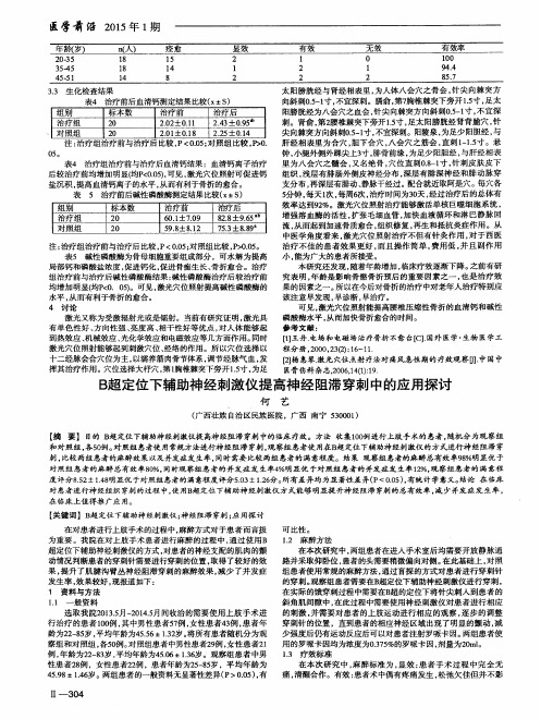 B超定位下辅助神经刺激仪提高神经阻滞穿刺中的应用探讨