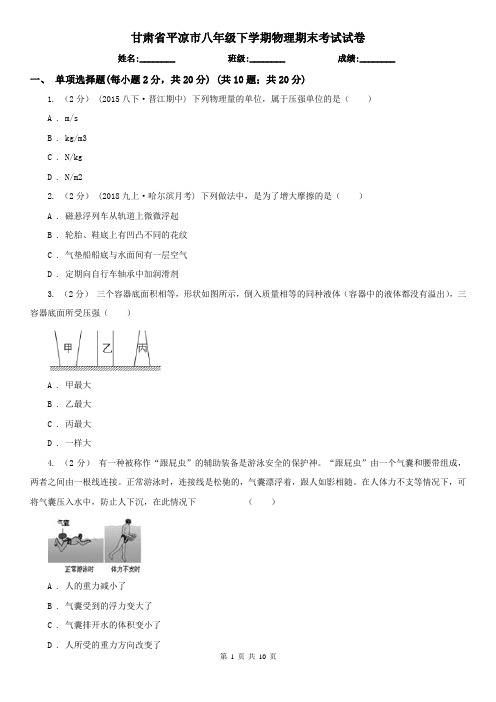 甘肃省平凉市八年级下学期物理期末考试试卷
