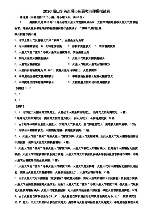 2020届山东省淄博市新高考地理模拟试卷含解析