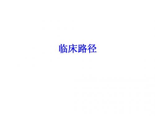 临床路径简介