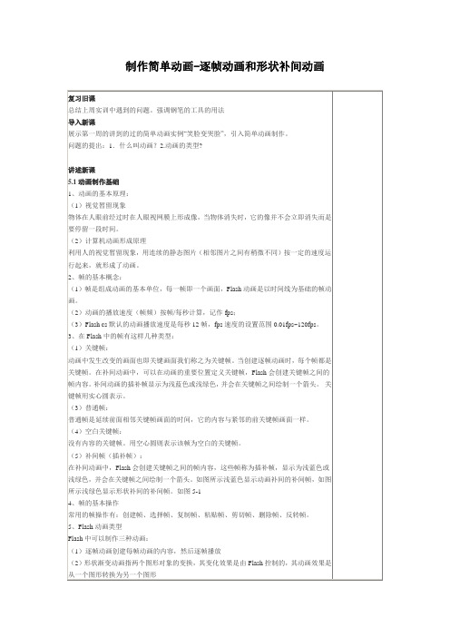 制作简单动画-逐帧动画和形状补间动画