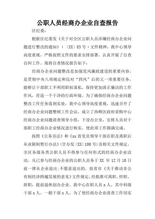 公职人员经商办企业自查报告