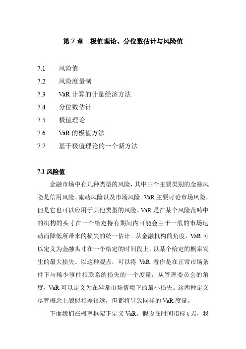 第7章极值理论、分位数估计与风险值