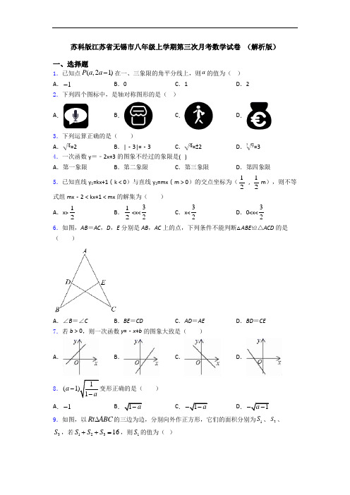 苏科版江苏省无锡市八年级上学期第三次月考数学试卷 (解析版)