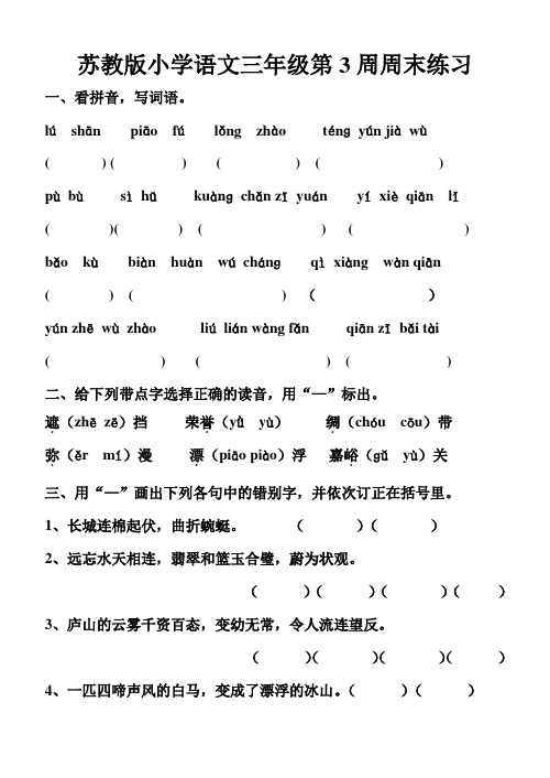 苏教版小学语文三年级第3周周末练习
