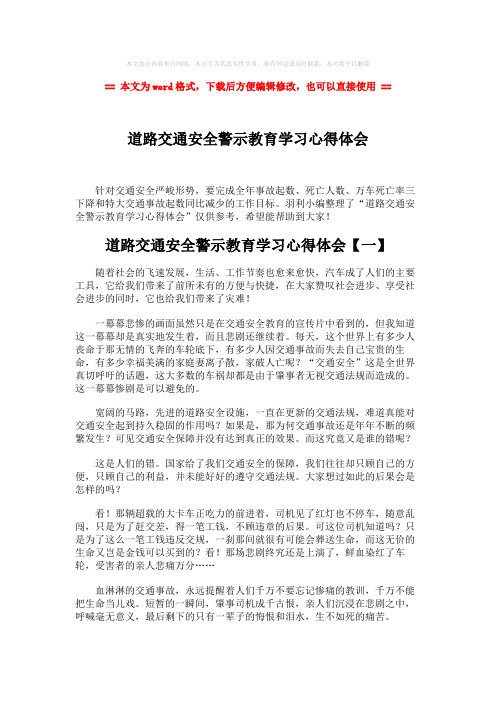 【2018-2019】道路交通安全警示教育学习心得体会word版本 (5页)