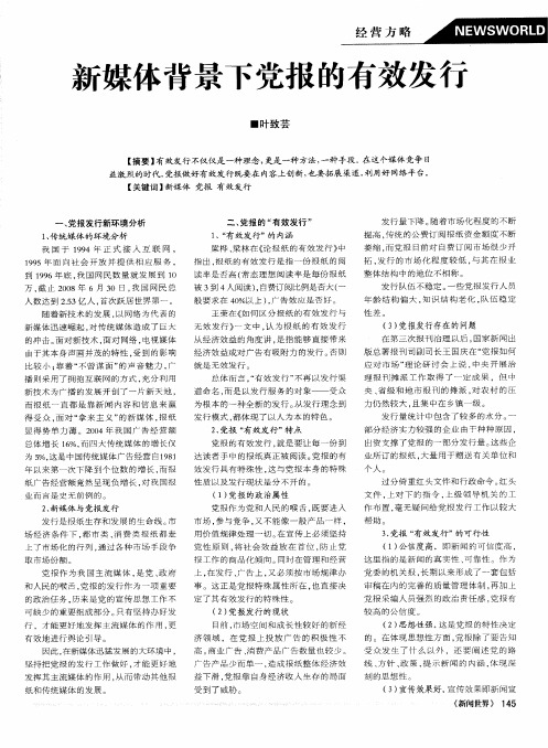 新媒体背景下党报的有效发行