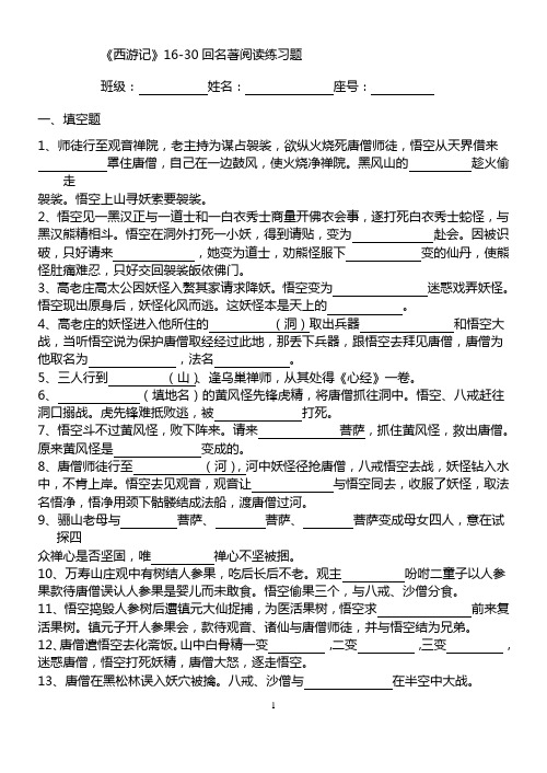 《西游记》练习16-30回(含答案)