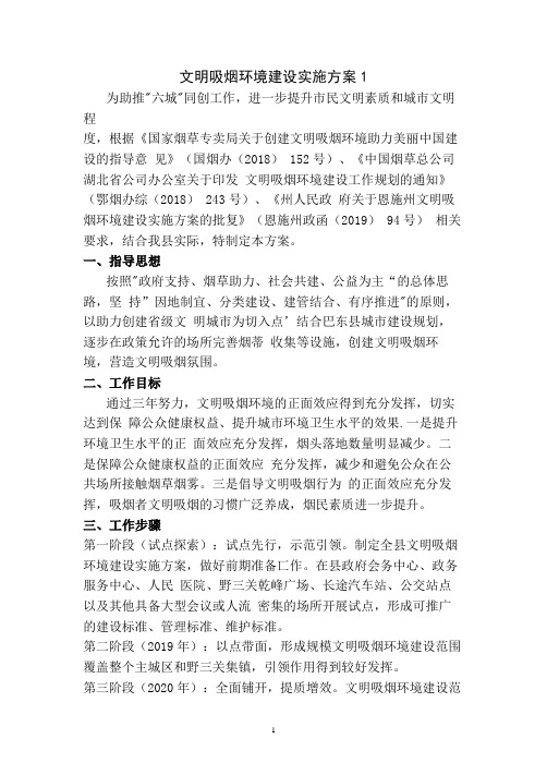 文明吸烟环境建设实施方案