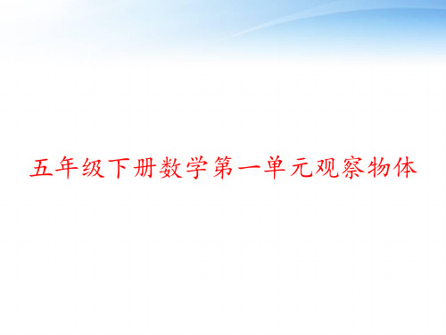 五年级下册数学第一单元观察物体 ppt课件