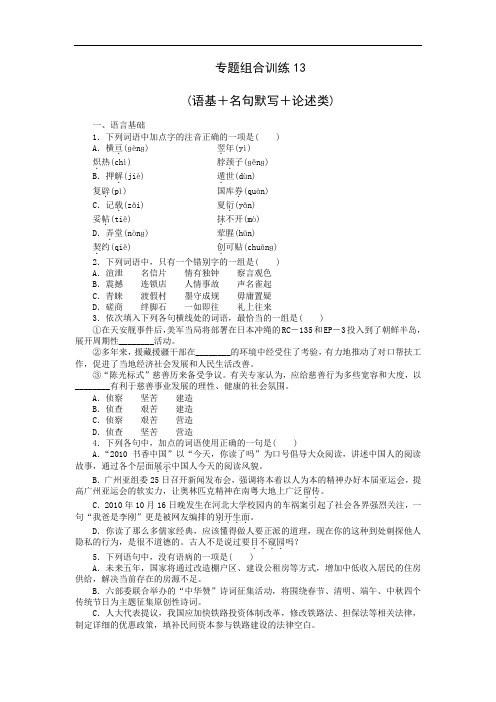 高考语文专题组合训练13 语基+名句默写+论述类