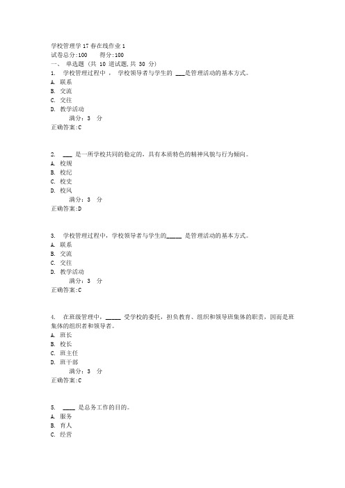 东师学校管理学17春在线作业1【标准答案】