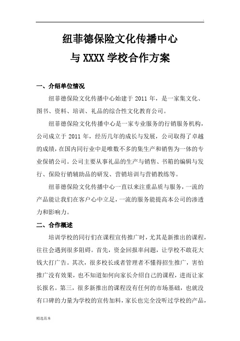 与学校合作方案-初稿